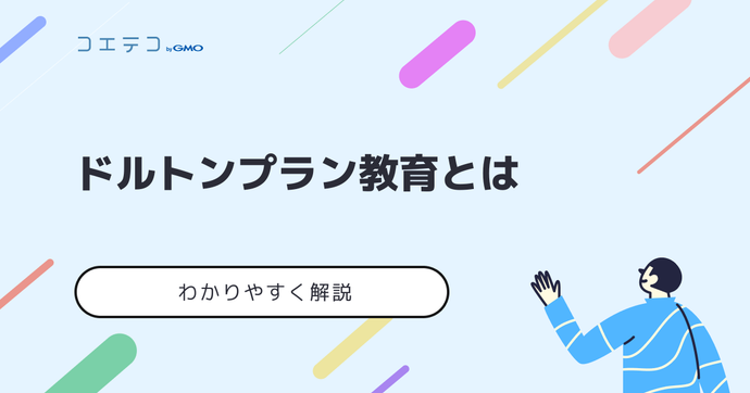 ドルトンプラン教育を導入しているのはどの学校？特徴や歴史を詳しく解説