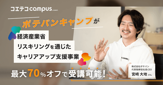 （取材）ポテパンキャンプ｜経済産業省の「リスキリングを通じたキャリアアップ支援事業」に採択！Web系開発企業へのエ...