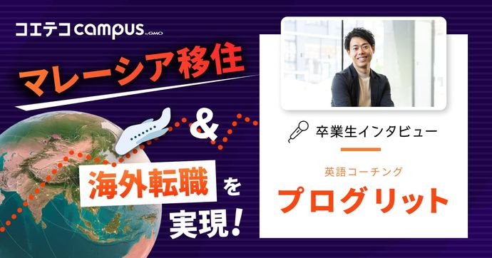 プログリット体験談！専属コーチによる本気のサポート＆英語学習の習慣化で海外移住を実現！