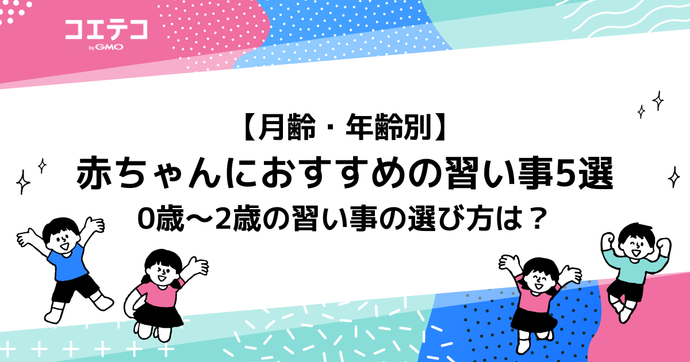 赤ちゃんにおすすめの習い事