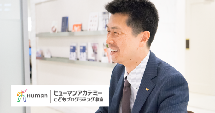 ヒューマンアカデミー子どもプログラミング教室 カリキュラムの魅力とは