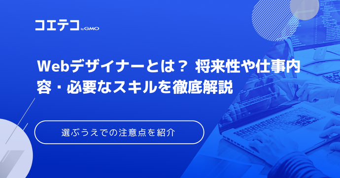 Webデザイナーの仕事内容は？必要なスキルも徹底解説