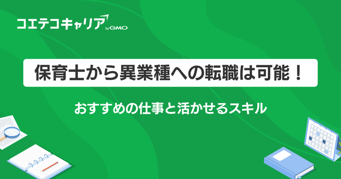 保育士から異業種や違う仕事への転職は可能？強みを活かせる保育士以外も解説