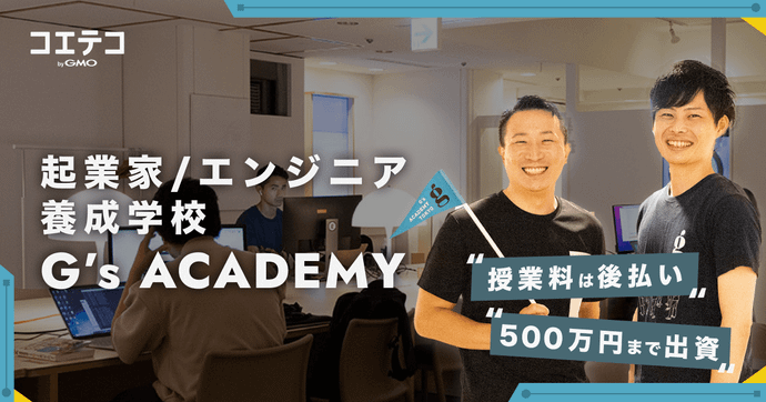 （取材）G’s ACADEMY｜授業料は「継続意思のある人だけ」。起業家育成スクールの魅力