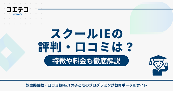 スクールIEの評判・口コミは！？特徴や料金も徹底解説 