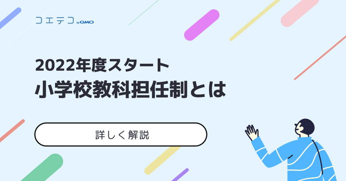 小学校の教科担任制はいつから？実践例もわかりやすく解説！