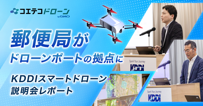 KDDIスマートドローン説明会レポート｜郵便局にドローンポート、国内初のUTMサービスプロバイダID取得で「10分...