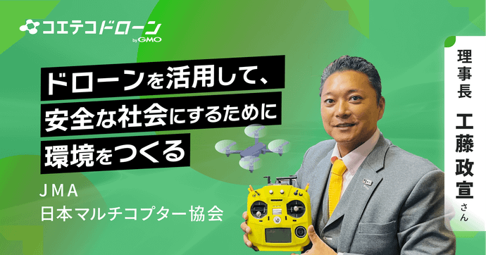 日本マルチコプター協会 全員“親方”の強みで生まれるドローン市場拡大の力