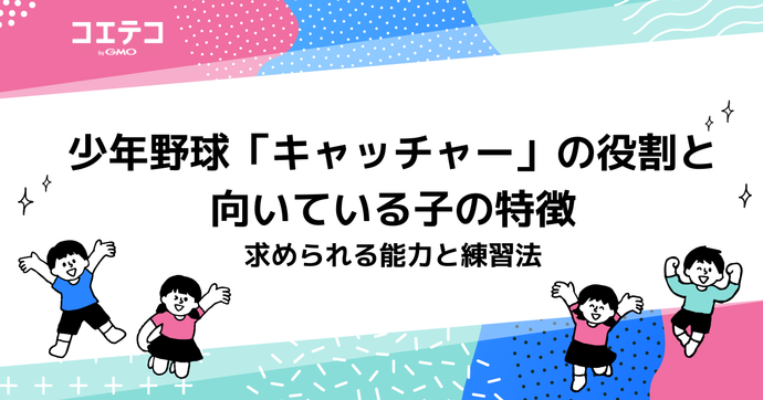少年野球「キャッチャー」の役割と向いている子の特徴｜求められる能力と練習法