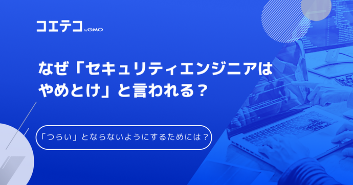 セキュリティエンジニアはやめとけ？きついのか転職関連情報も解説