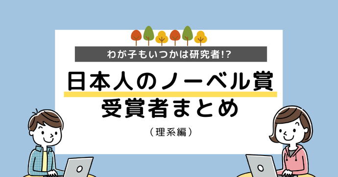 21世紀にノーベル賞を受賞した日本人【理系】