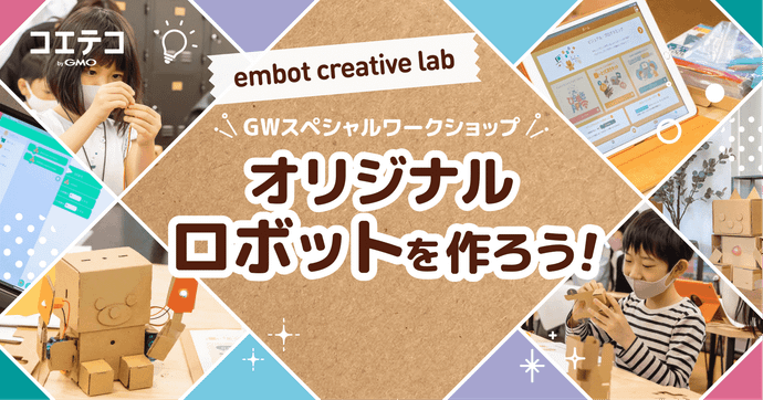 embot creative lab 親子で挑むオリジナルロボット制作をレポート