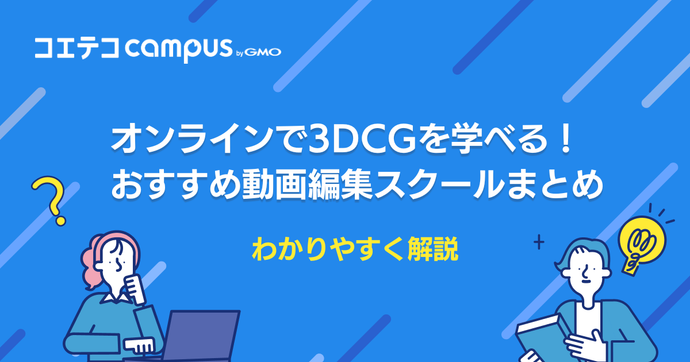オンライン3DCGスクールおすすめランキング7選！通信講座も