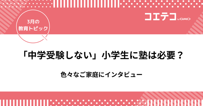 小学生「中学受験しない」けど塾は必要？色々なご家庭にインタビュー