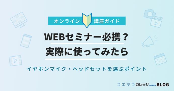 WEBセミナー必携？｜実際に使ってみたら・イヤホンマイク・ヘッドセットを選ぶポイント