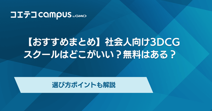 3DCGスクールおすすめ10選！社会人向け学校や職業訓練校解説