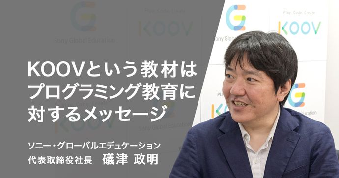 KOOVが伝える教育メッセージとは SGED礒津政明氏が語る教材の力