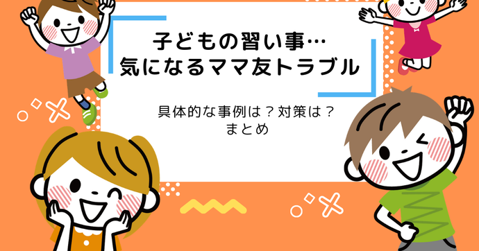 子どもの習い事ママ友トラブルめんどくさい？対策まとめ