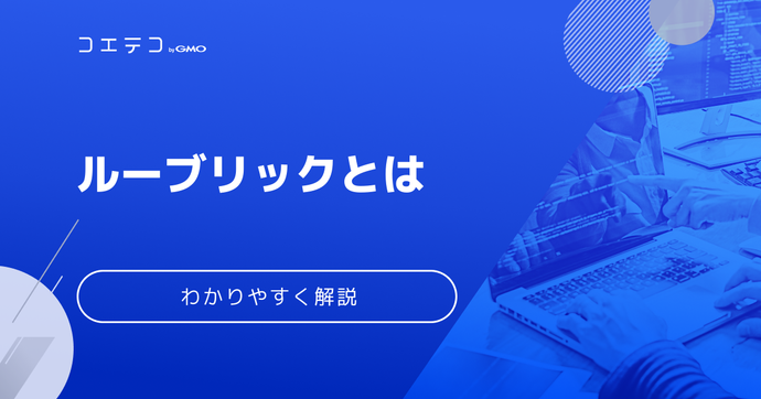 ルーブリックは子どもを正しく評価できる方法？特徴と導入例を解説