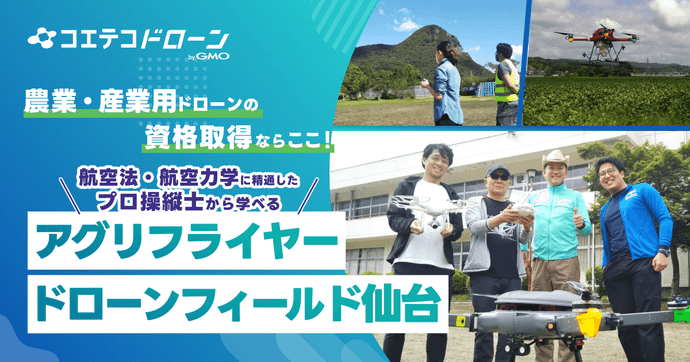 アグリフライヤードローンフィールド仙台 全国から集まる農業ドローン資格取得の実力校