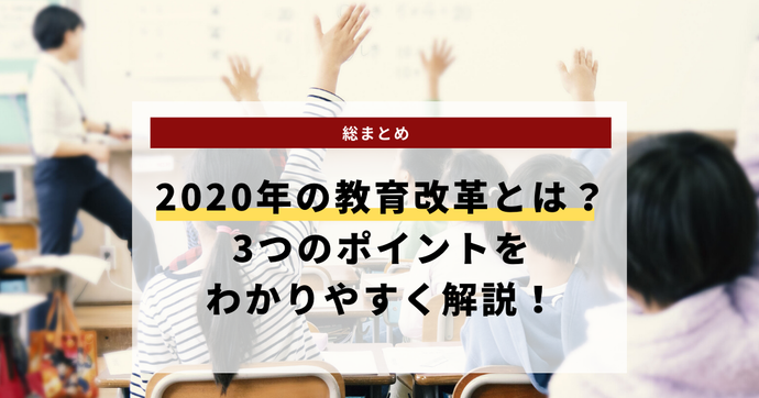 2020年の教育改革とは？3つのポイントをわかりやすく解説！
