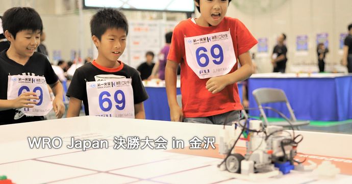 WRO Japan決勝大会2018を写真で紹介 子どもたちの挑戦の記録