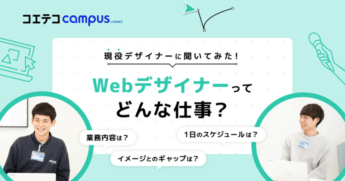 Webデザイナーの仕事内容とは？｜（取材）現役デザイナーの1日に迫る！イメージとのギャップも解説