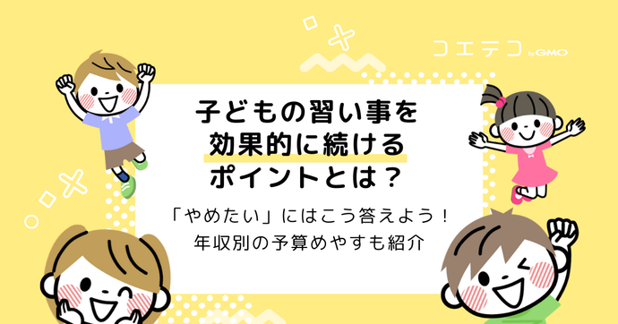 子どもの習い事を長く続けるコツは？親ができることをわかりやすく解説