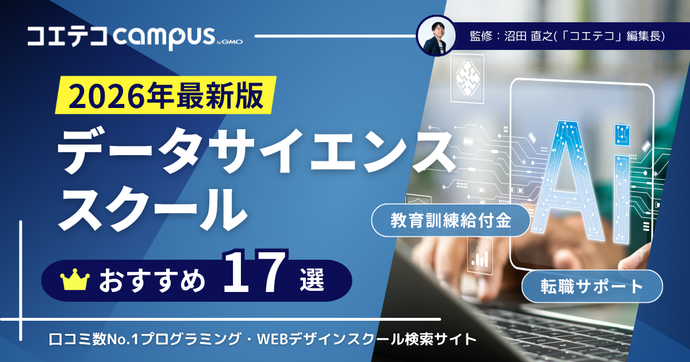 データサイエンスが学べるスクール