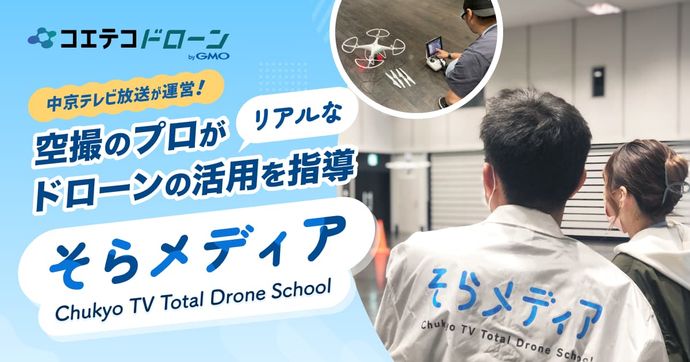 空撮のプロがドローンのリアルな活用を指導 | そらメディア