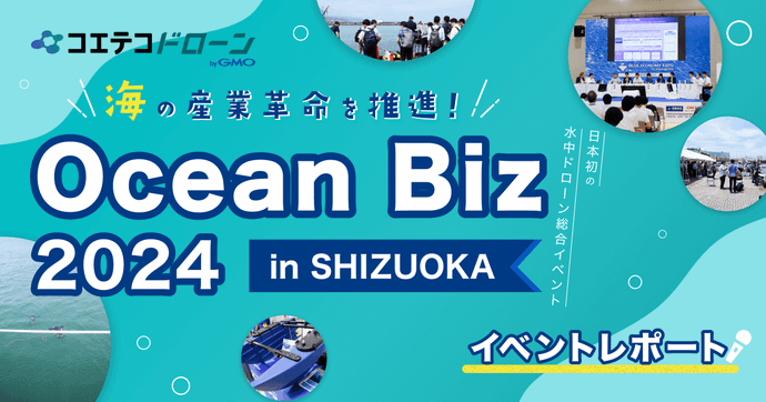 Ocean Biz 2024イベントレポート：最新水中ドローン技術が集結！海の技術革新を体験