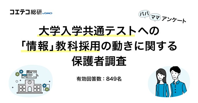 大学入試「情報」導入で保護者の7割がプログラミング学習を検討