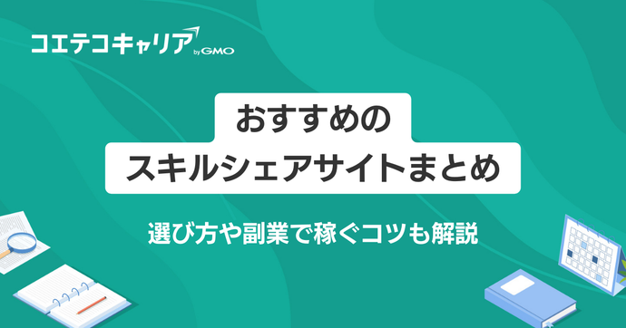 スキルシェア（スキルマッチング）サービスおすすめ10選！副業で稼ぐコツも解説