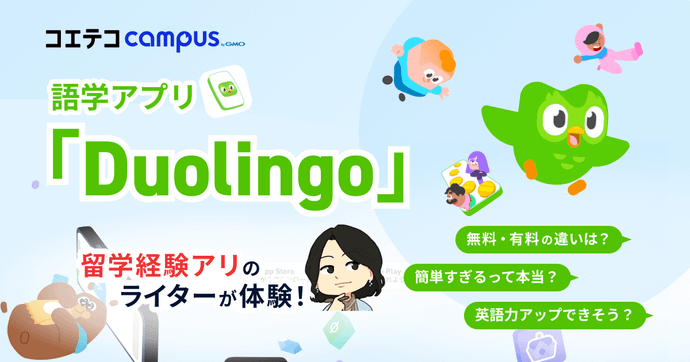 Duolingo(デュオリンゴ)は意味ない？簡単すぎるのか無料・有料の効果を体験！