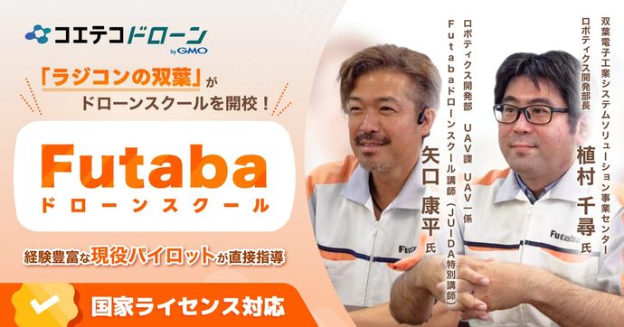 Futaba ドローンスクール / 「ラジコンの双葉」がドローンスクールを開校！