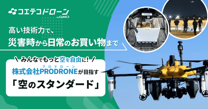 （取材）特許の数は130！高い技術力を誇るベンチャー、プロドローンが目指す「空のスタンダード」