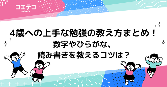 4歳の勉強おすすめは？