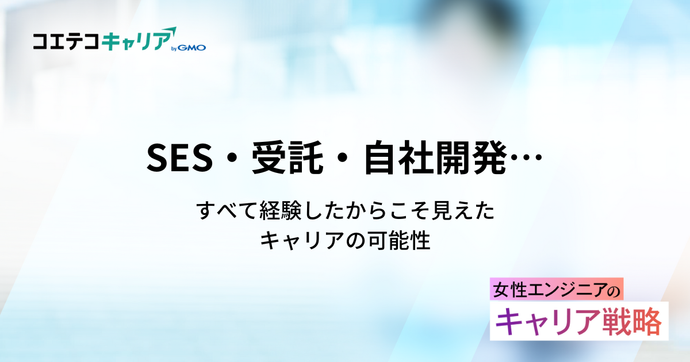 SESからの転職や受託・自社開発企業の違いを現役エンジニアが解説