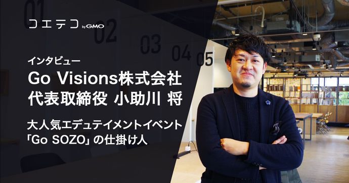 Go SOZO仕掛け人 小助川将氏インタビュー 教育×クリエイティブの挑戦