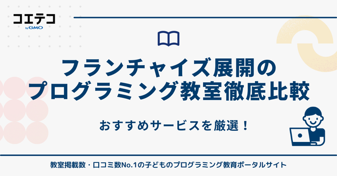 フランチャイズ展開のプログラミング教室32選比較【2026年最新】