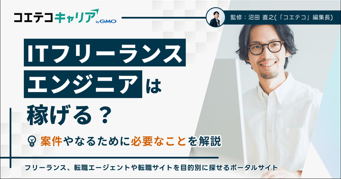 フリーランスエンジニアはおすすめ？未経験からのなり方を解説