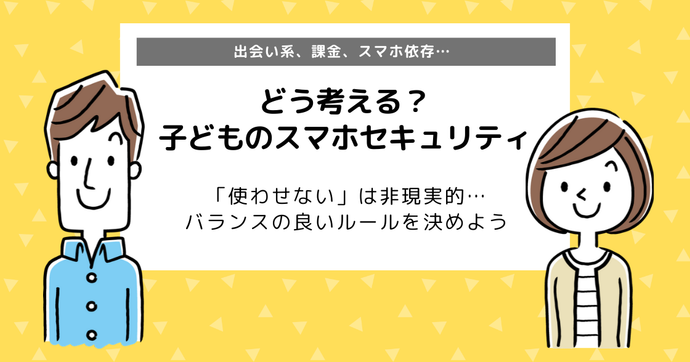 難しい子どものスマホセキュリティ｜保護者が知っておきたいセキュリティ設定とは？