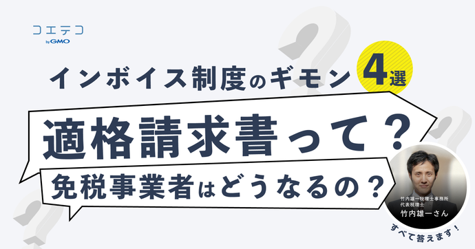 （取材）インボイス制度のギモン4選｜適格請求書とは？免税事業者は消費税をネコババしてたって本当？税理士さんにわかり...