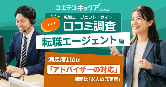 転職エージェント利用者323人の口コミ調査｜満足度1位は「アドバイザーの対応」、課題は「求人の充実度」