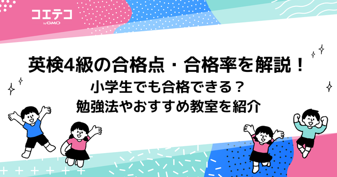 英検4級のレベルや合格点・合格率を解説！