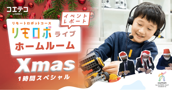 リモロボ Xmasスペシャルイベント 豪華プレゼントや抽選会も大盛況