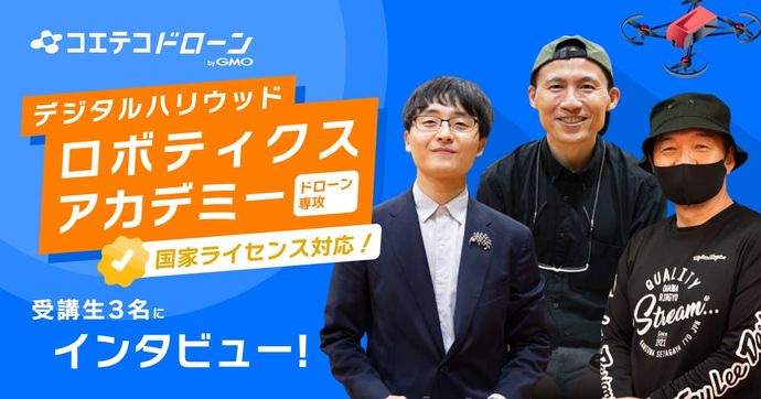 デジタルハリウッドロボティクスアカデミー ドローン専攻　インタビュー