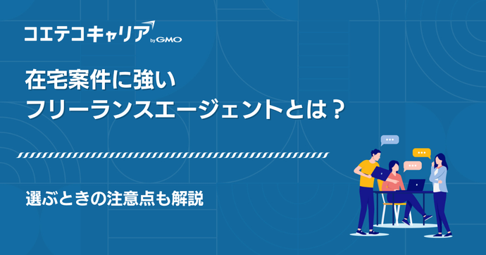在宅案件に強いフリーランスエージェントおすすめ