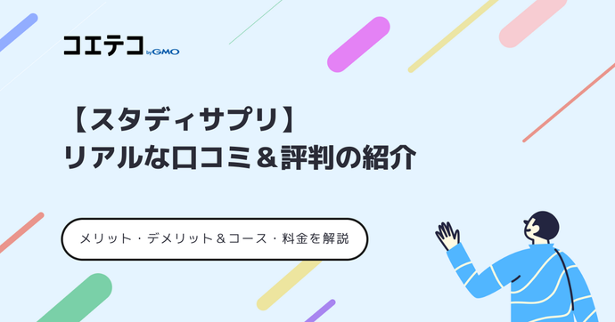 スタディサプリの評判・口コミは？料金も徹底解説