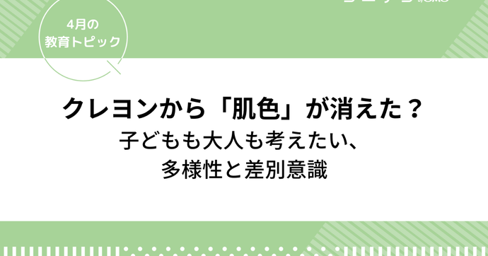 クレヨンから「肌色」が消えた？ 子どもも大人も考えたい、 多様性と差別意識｜4月の教育トピック①
